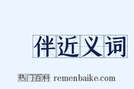 捲伴近义词是什么意思的图片